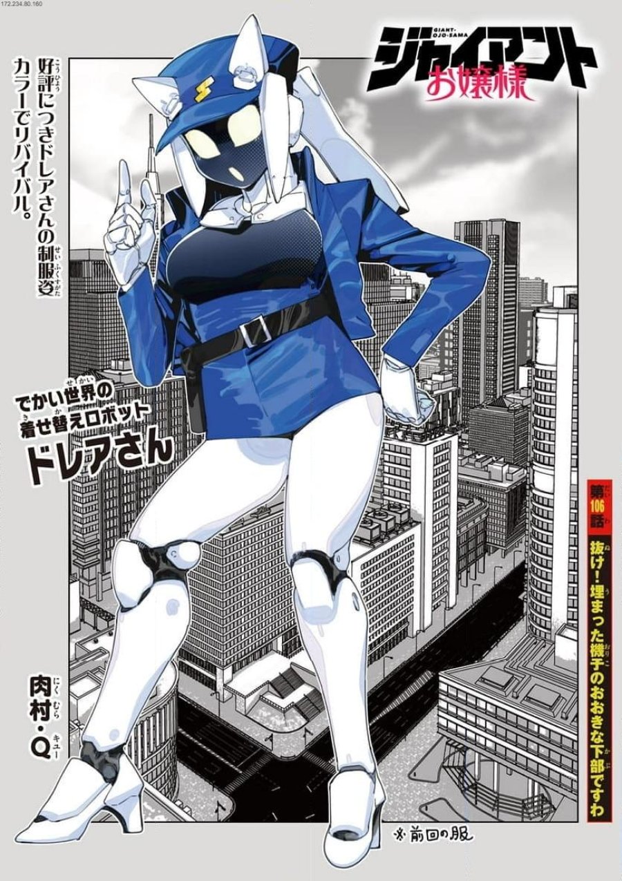 ジャイアントお嬢様 第106話 - Trang 1
