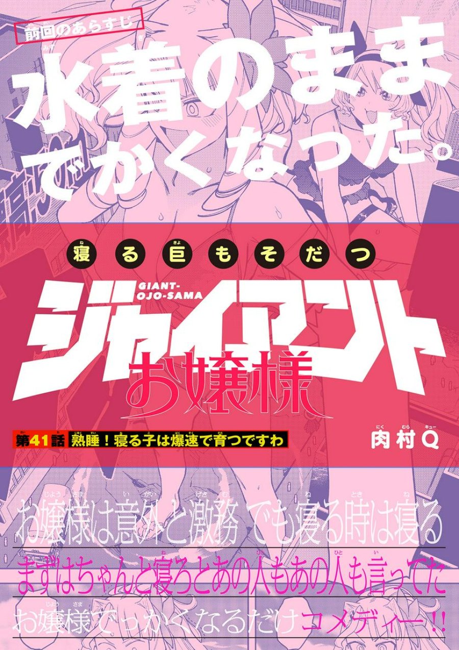 ジャイアントお嬢様 第41話 - Trang 1