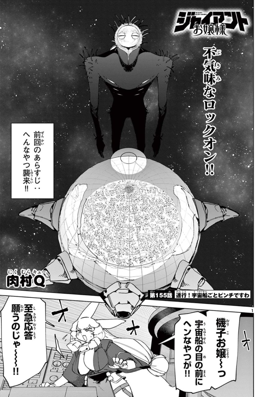 ジャイアントお嬢様 第155話 - Trang 1