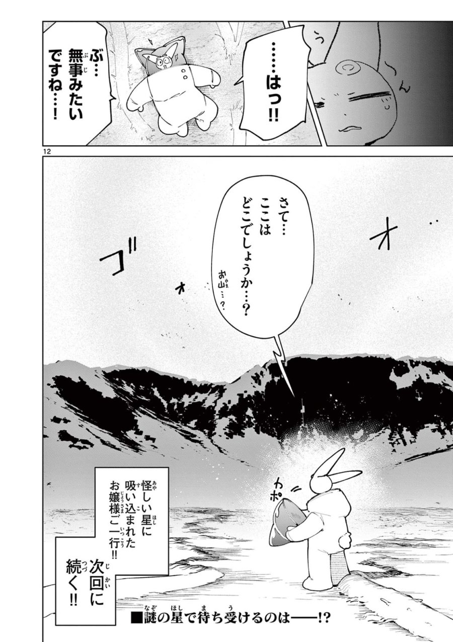 ジャイアントお嬢様 第155話 - Trang 12