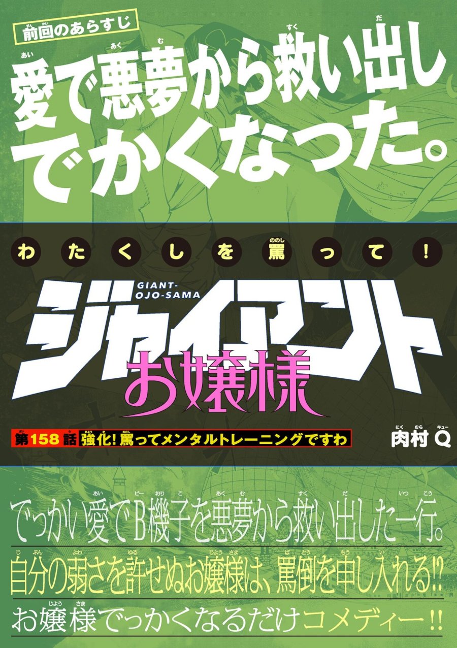 ジャイアントお嬢様 第158話 - Trang 1