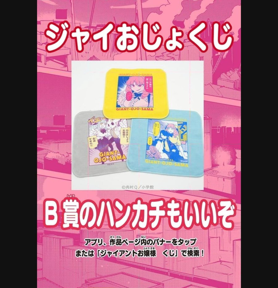 ジャイアントお嬢様 第84話 - Trang 18