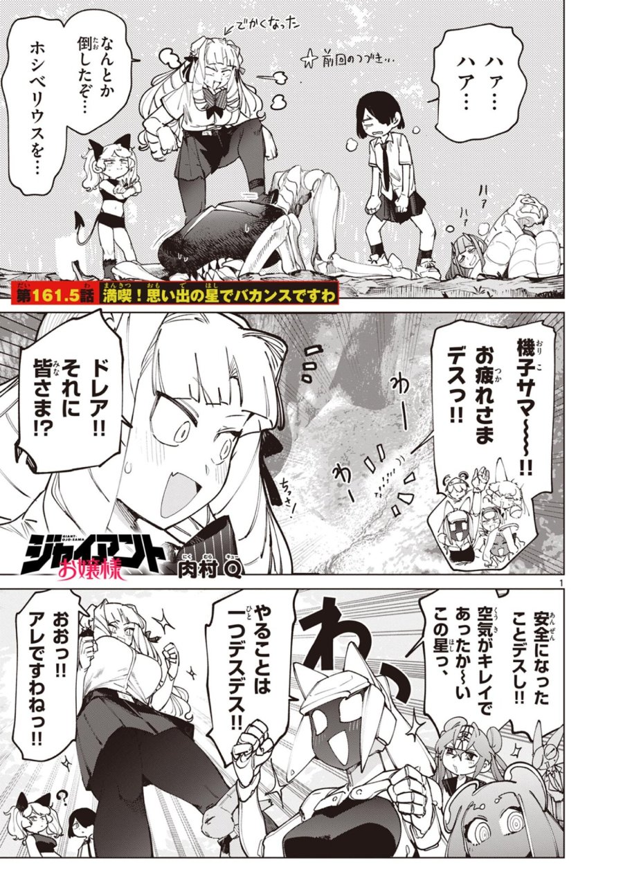 ジャイアントお嬢様 第161.5話 - Trang 1