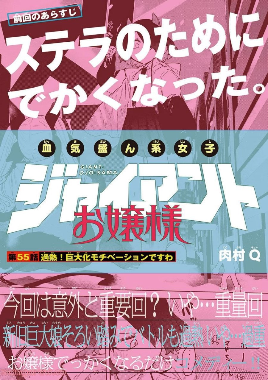 ジャイアントお嬢様 第55話 - Trang 1
