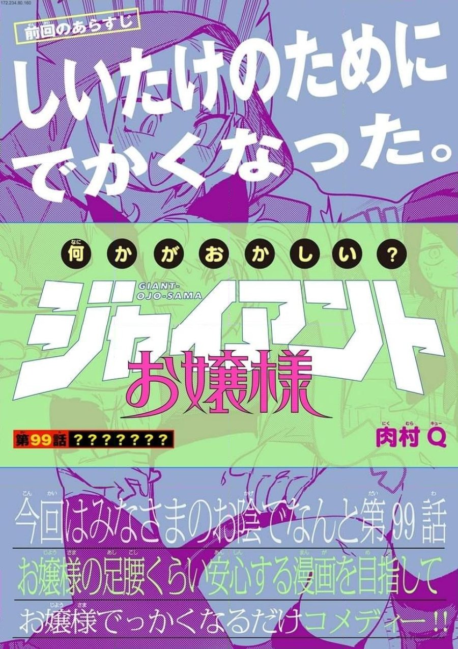 ジャイアントお嬢様 第99話 - Trang 1