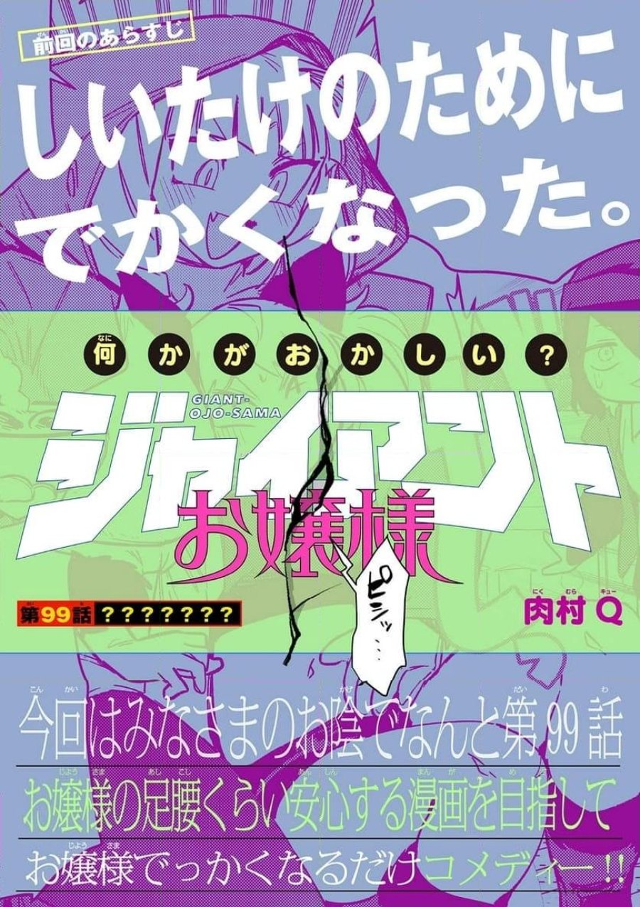 ジャイアントお嬢様 第99話 - Trang 2