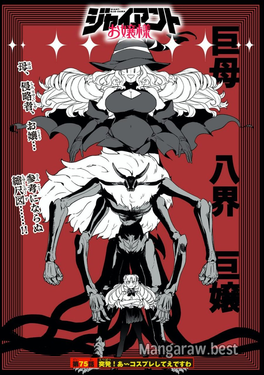 ジャイアントお嬢様 第75話 - Trang 1