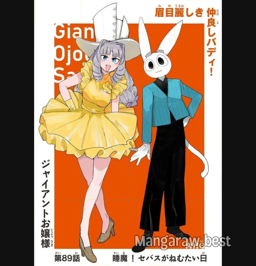 ジャイアントお嬢様 第89話 - Trang 1