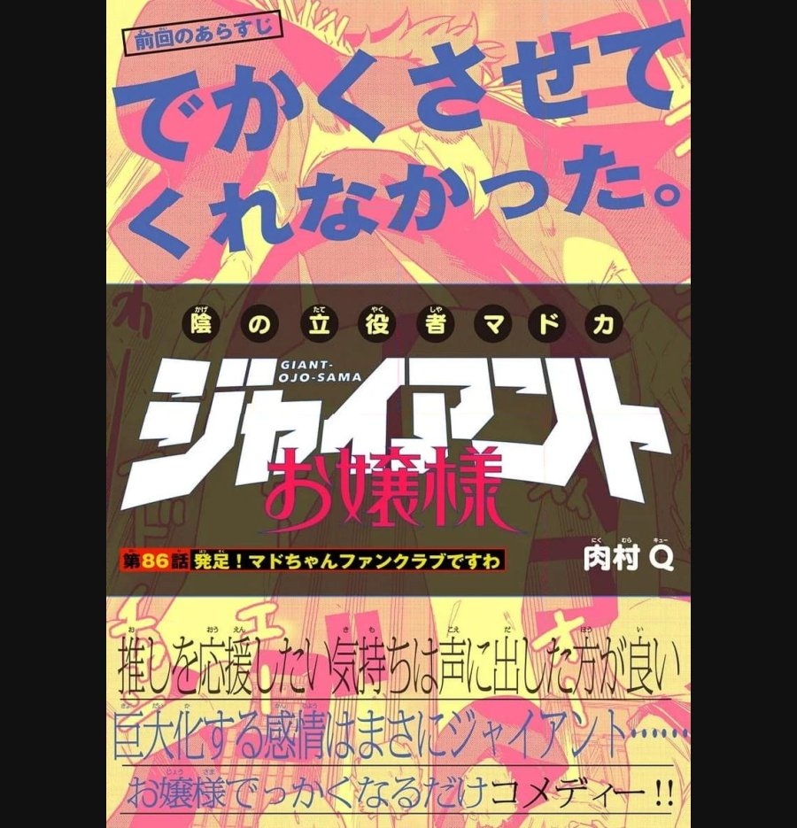 ジャイアントお嬢様 第86話 - Trang 1