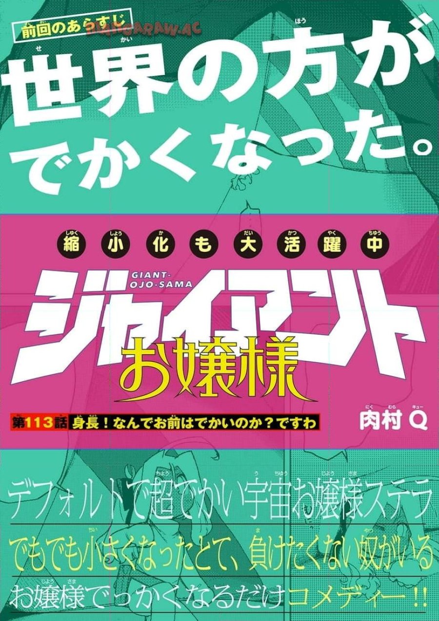 ジャイアントお嬢様 第113話 - Trang 1