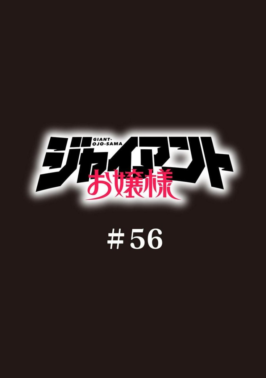 ジャイアントお嬢様 第56話 - Trang 1