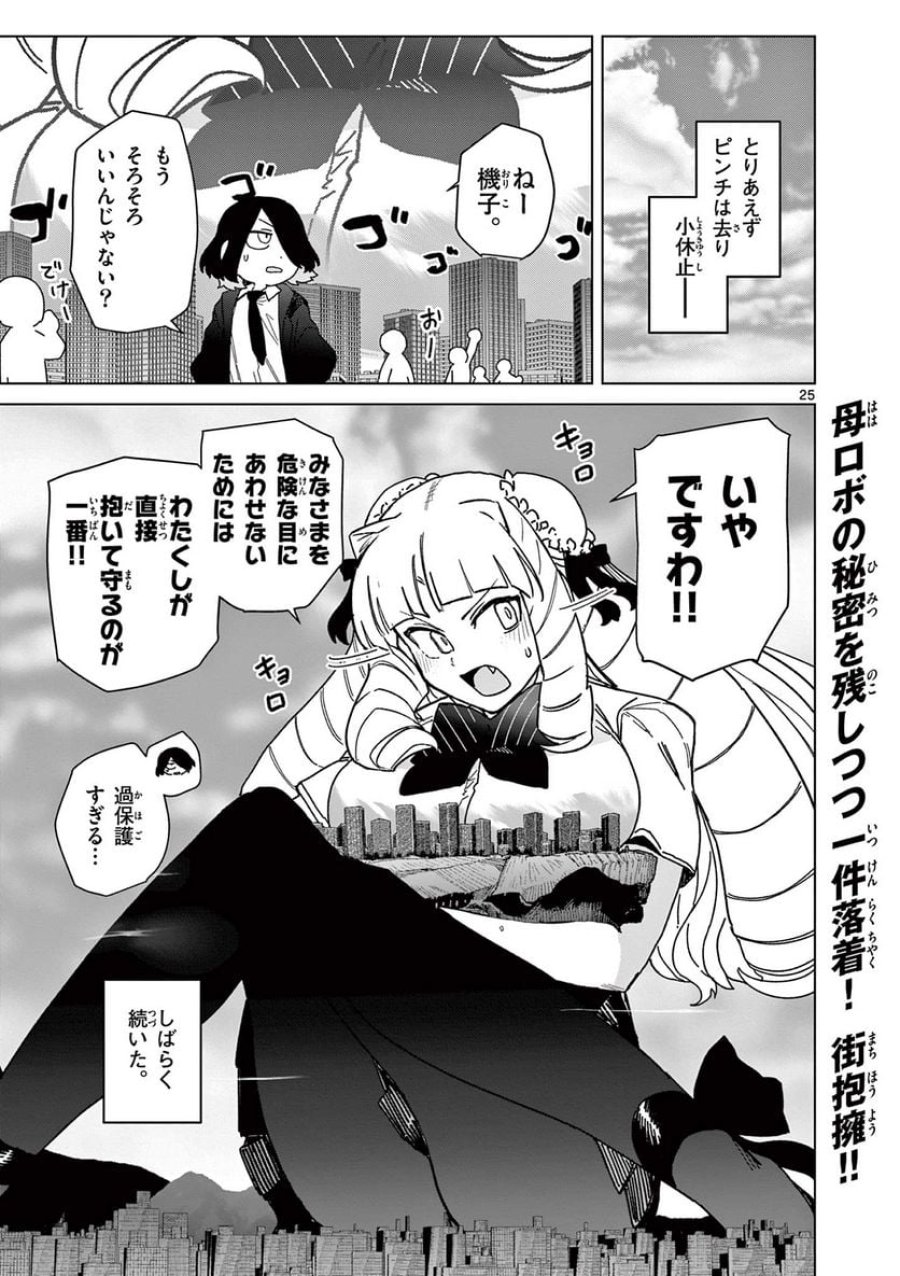ジャイアントお嬢様 第56話 - Trang 29