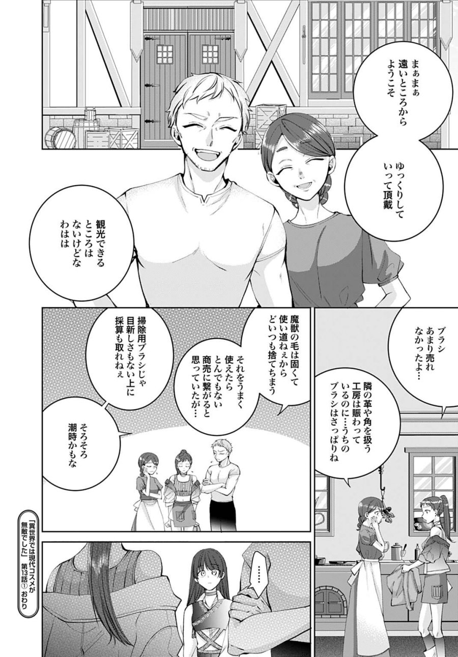 異世界では現代コスメが無敵でした 第13.1話 - Page 12
