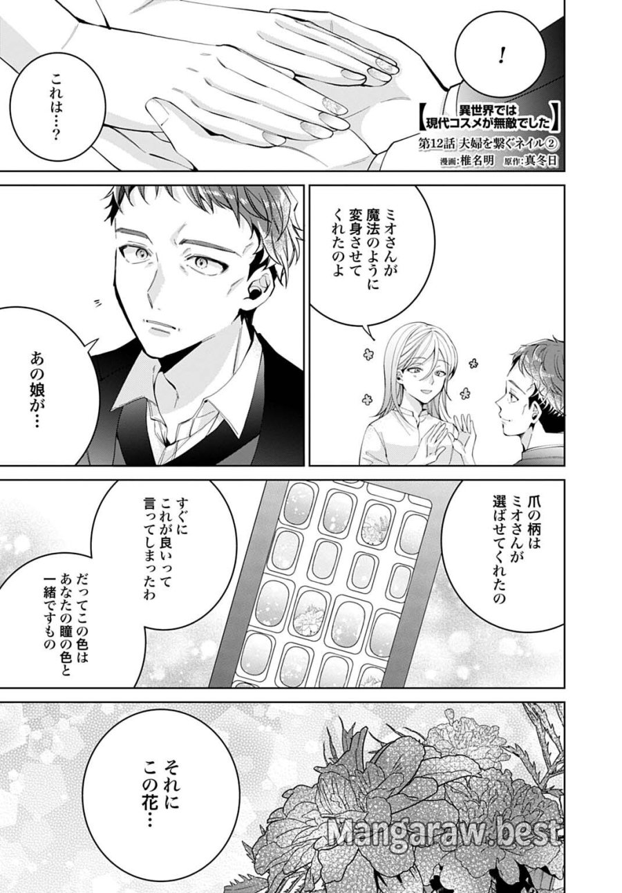 異世界では現代コスメが無敵でした 第12.2話 - Page 1