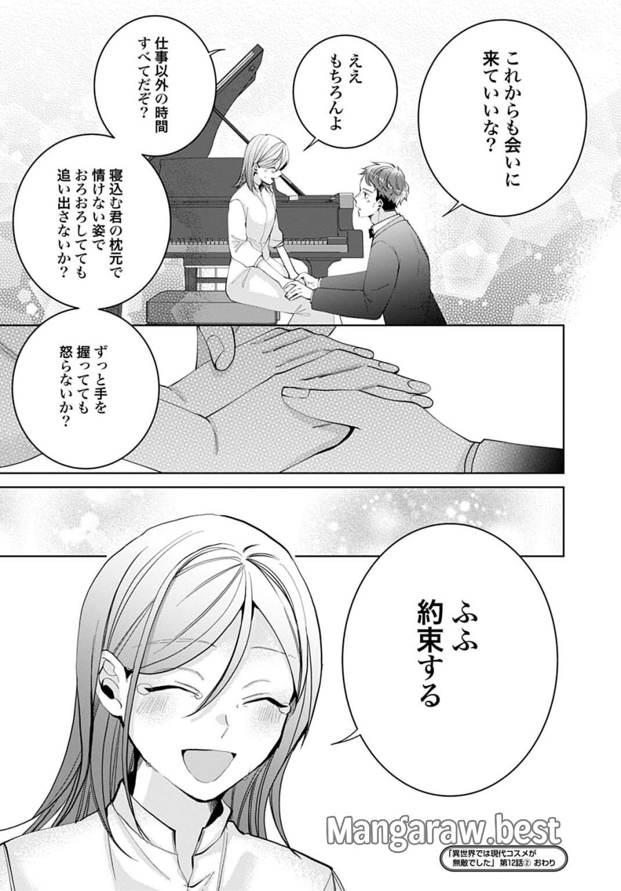 異世界では現代コスメが無敵でした 第12.2話 - Page 9