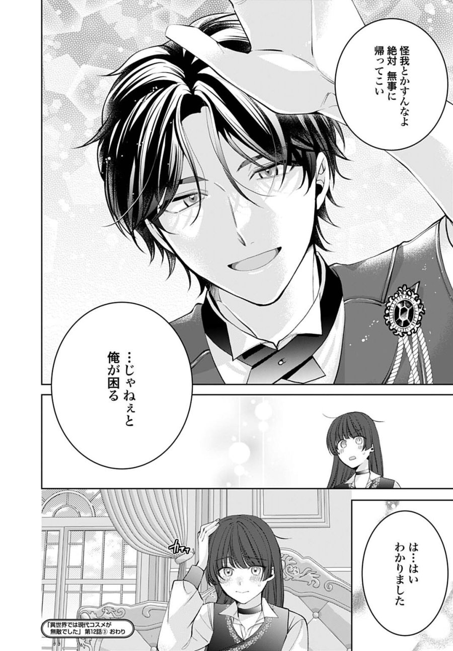異世界では現代コスメが無敵でした 第12.3話 - Page 11