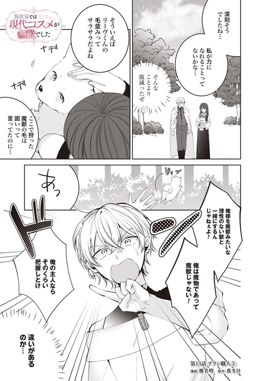 異世界では現代コスメが無敵でした 第13.2話 - Page 1