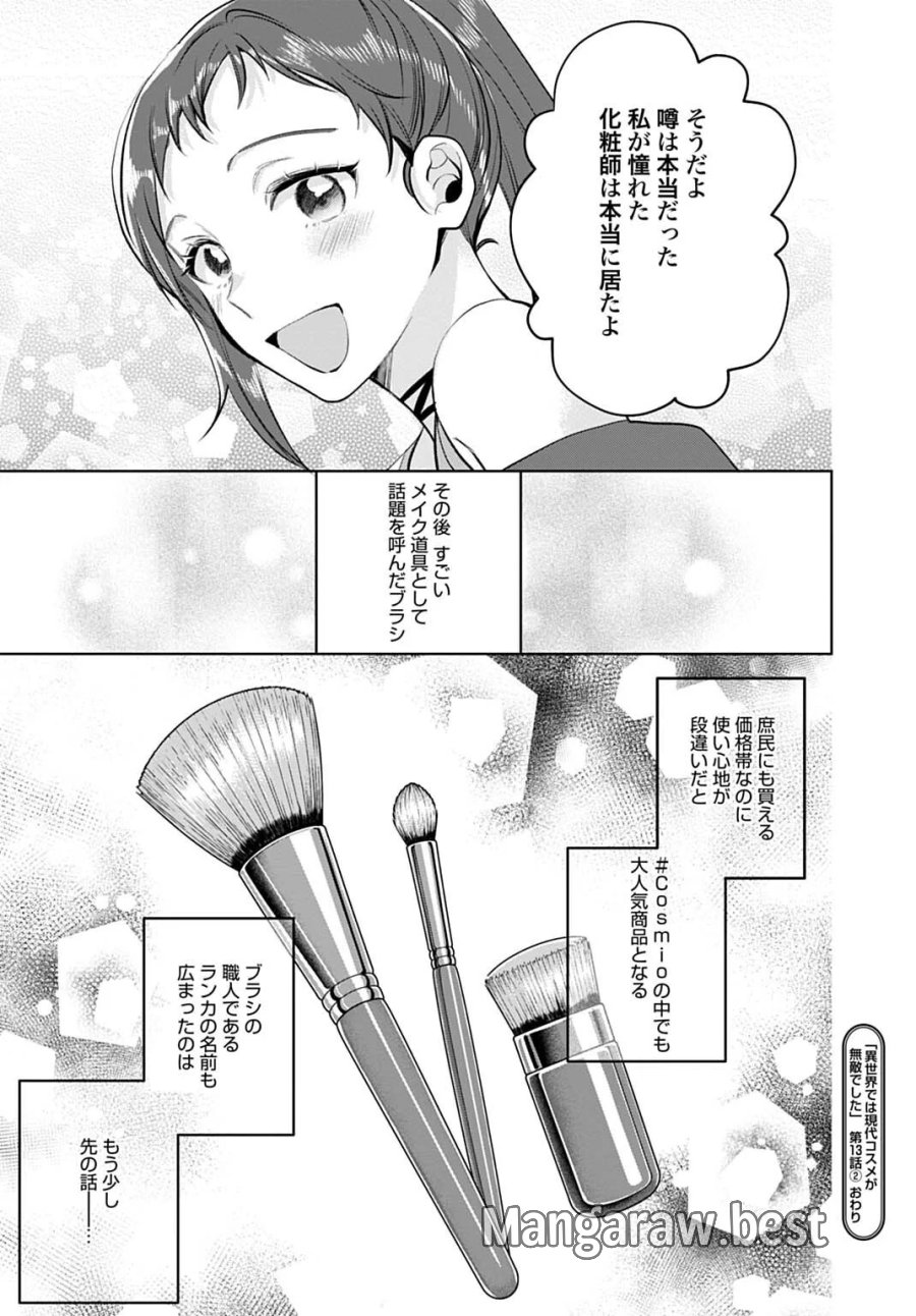 異世界では現代コスメが無敵でした 第13.2話 - Page 13