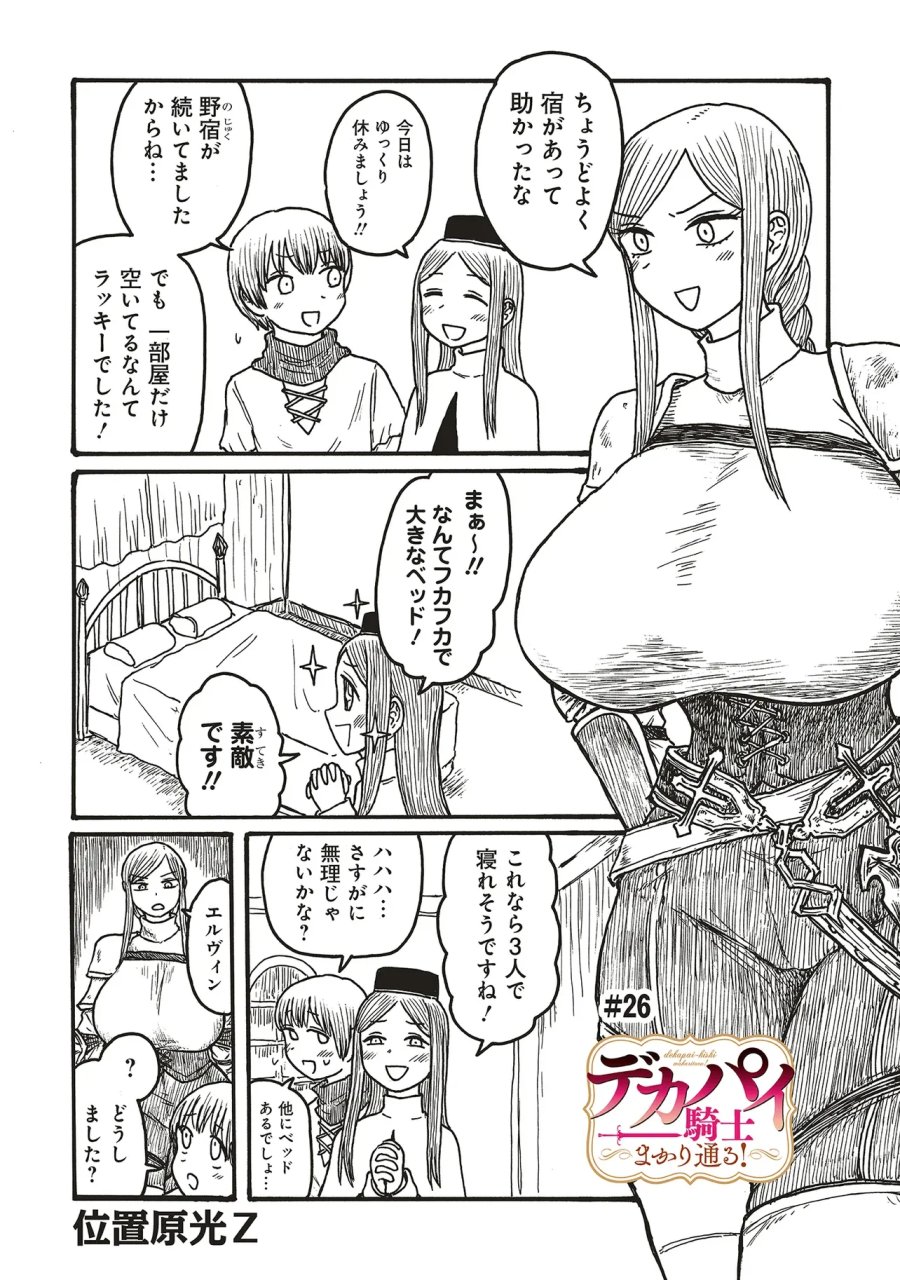 デカパイ騎士まかり通る! 第26話 - Page 1