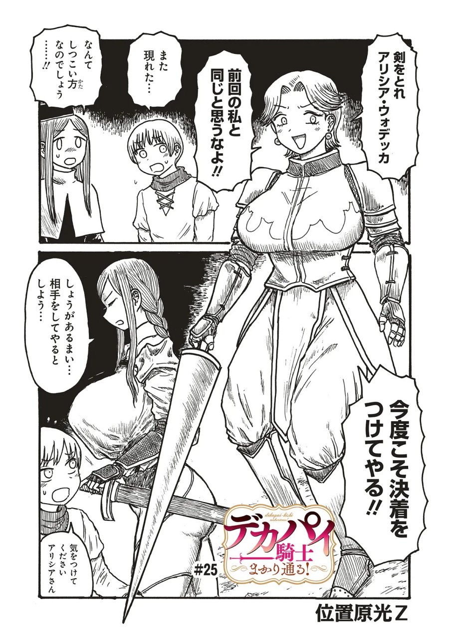 デカパイ騎士まかり通る! 第25話 - Page 1