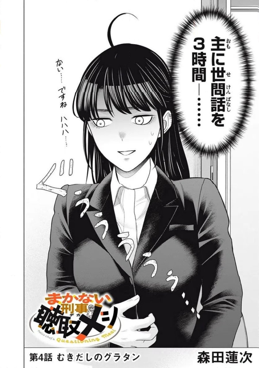 まかない刑事の聴取メシ 第4話 - Trang 2