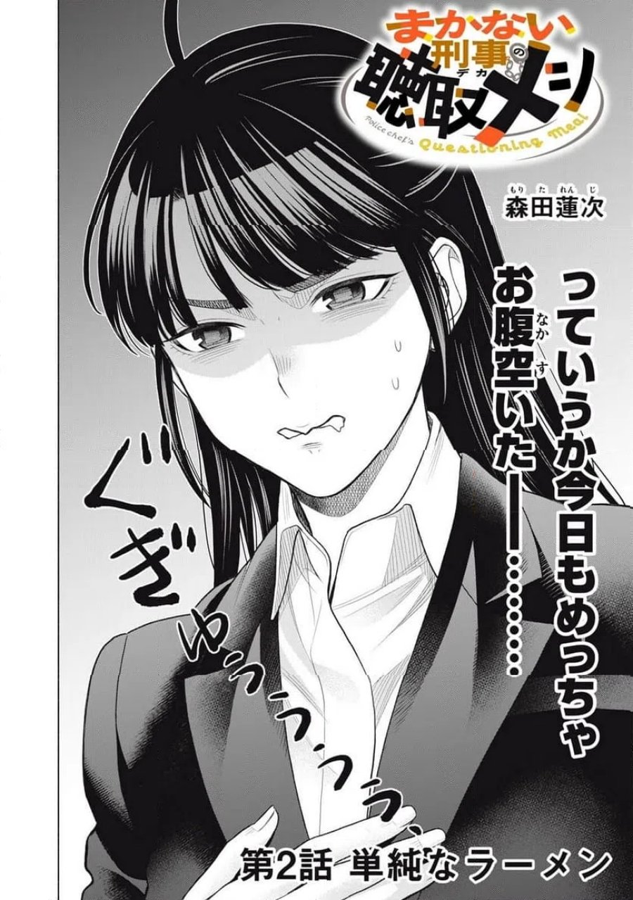 まかない刑事の聴取メシ 第2話 - Trang 2