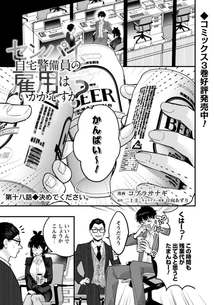 Senpai, Jitaku Keibiin No Koyou Wa Ikaga Desu Ka? 第18話 - Page 1