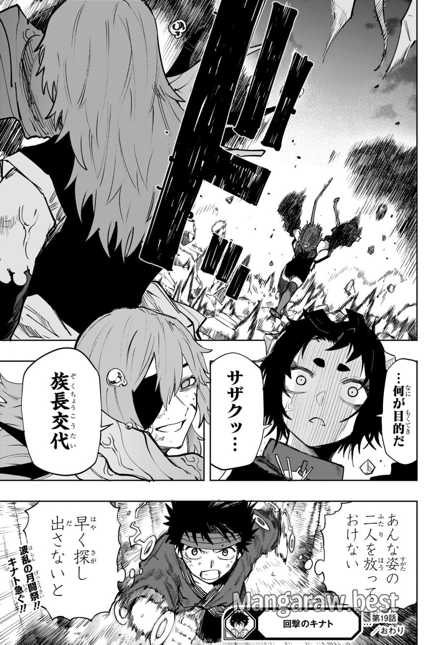 回撃のキナト 第19話 - Page 19
