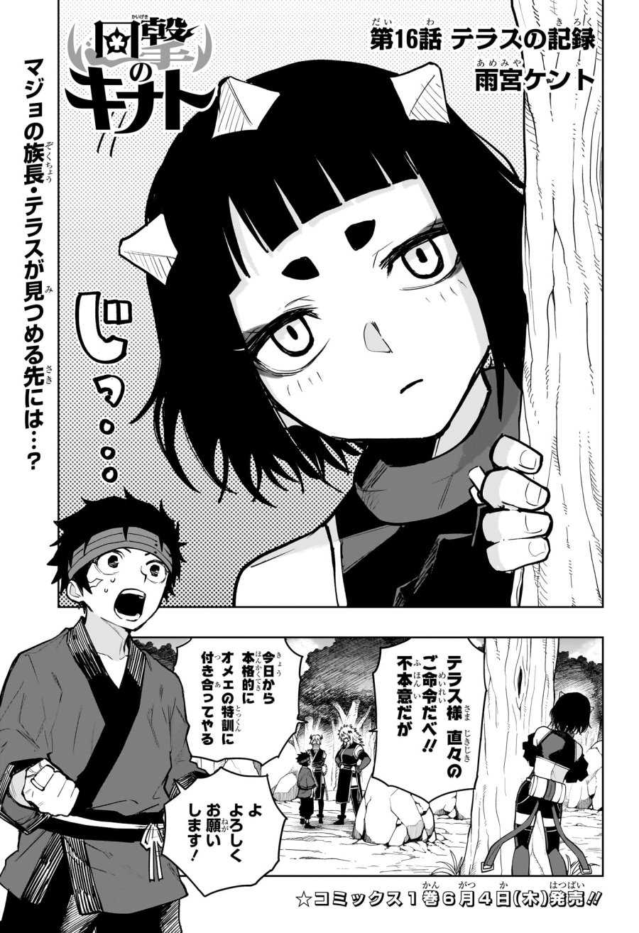 回撃のキナト 第16話 - Trang 1