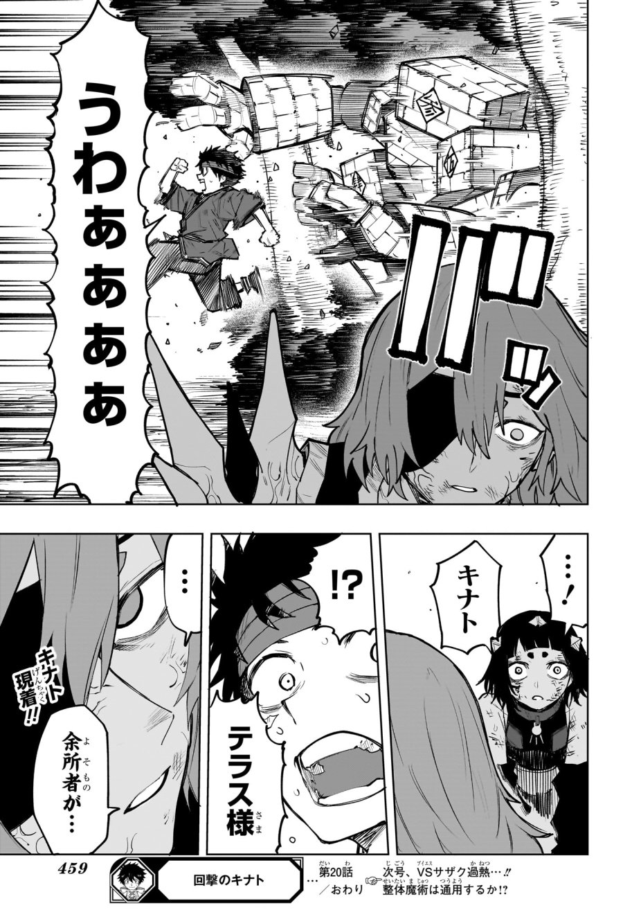 回撃のキナト 第20話 - Page 19