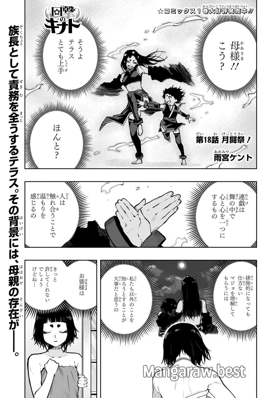 回撃のキナト 第18話 - Page 1
