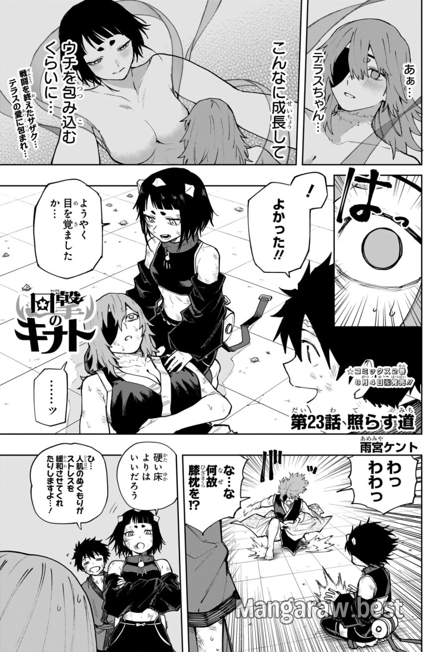 回撃のキナト 第23話 - Page 1