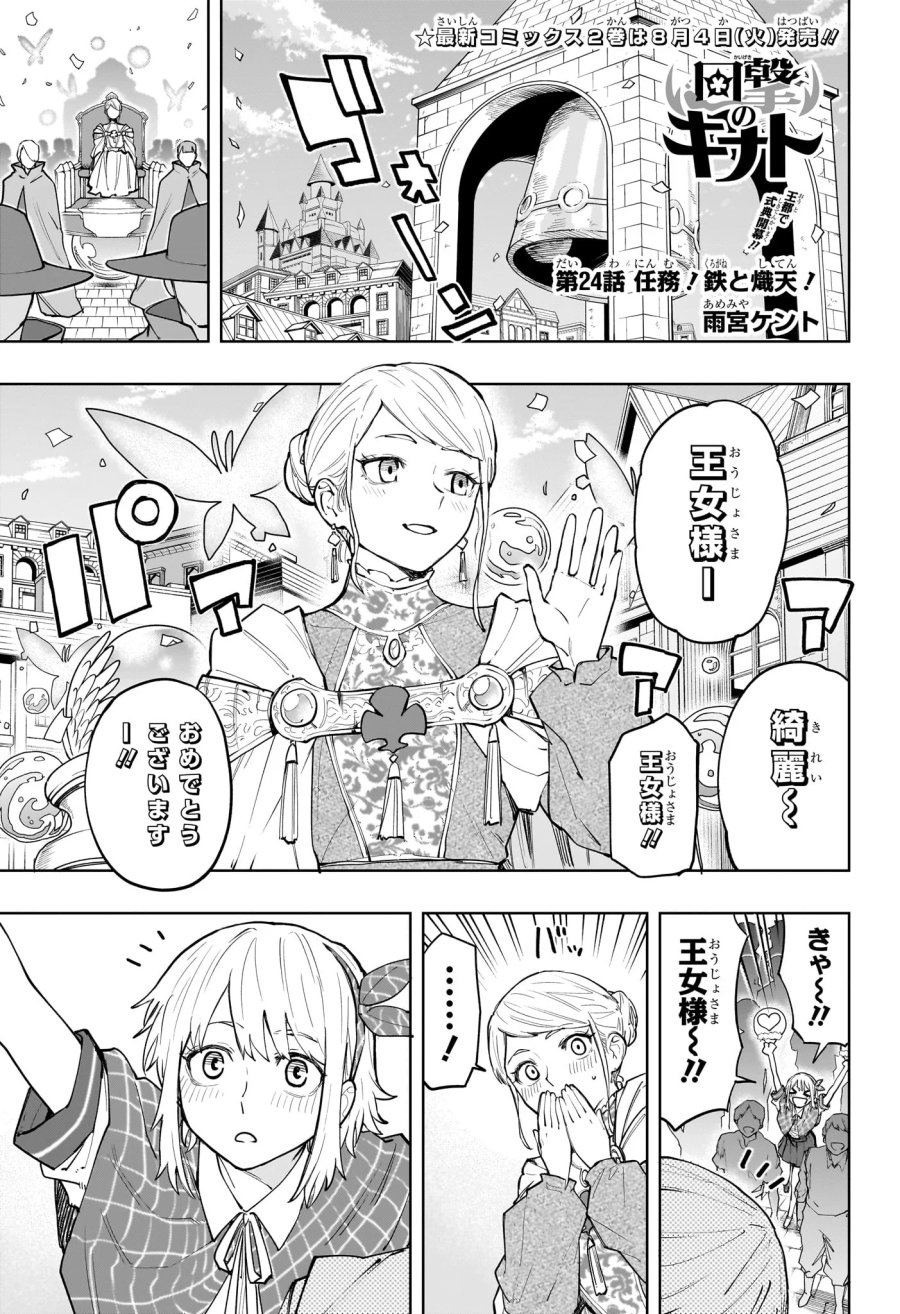 回撃のキナト 第24話 - Page 1