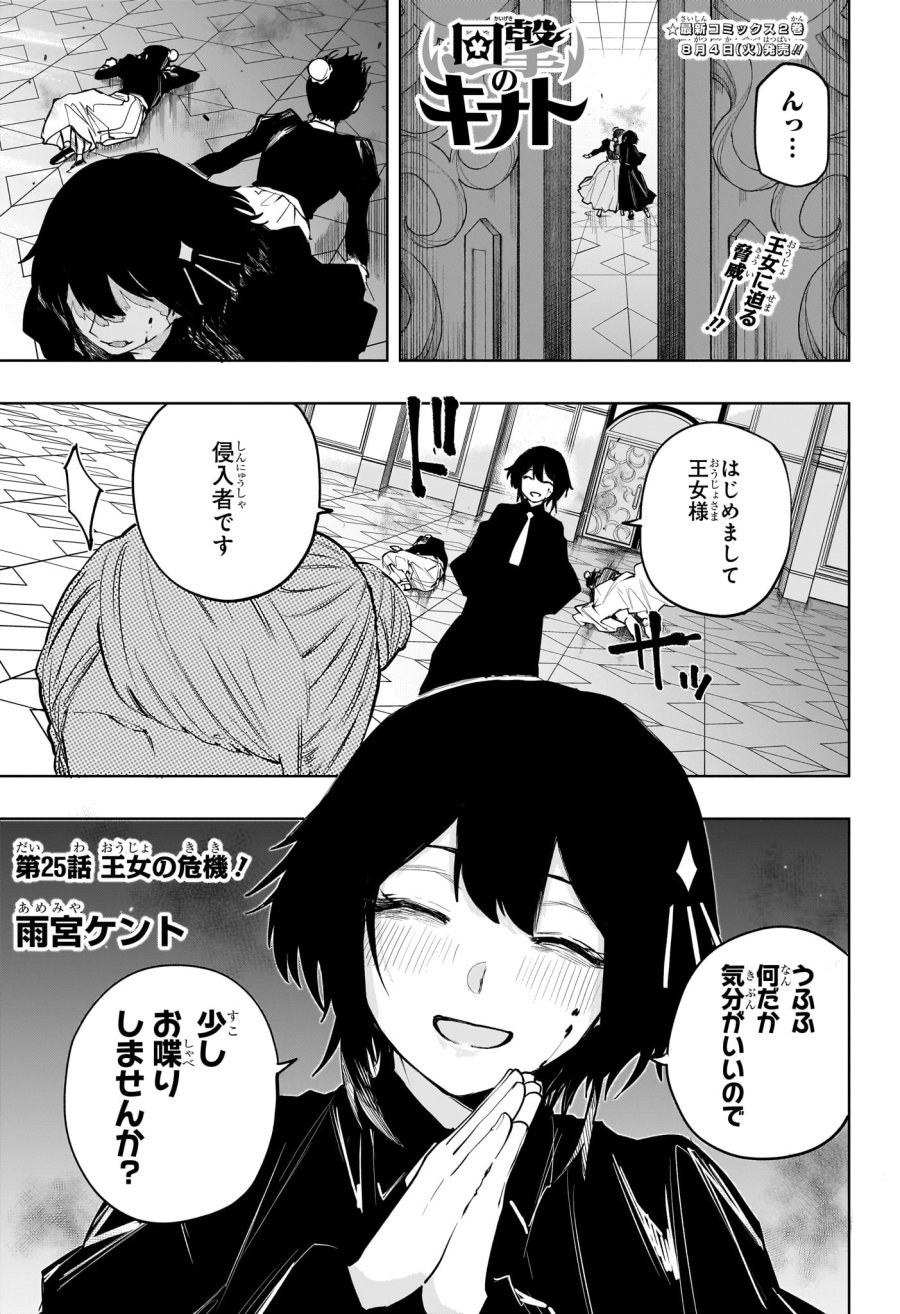 回撃のキナト 第25話 - Page 1