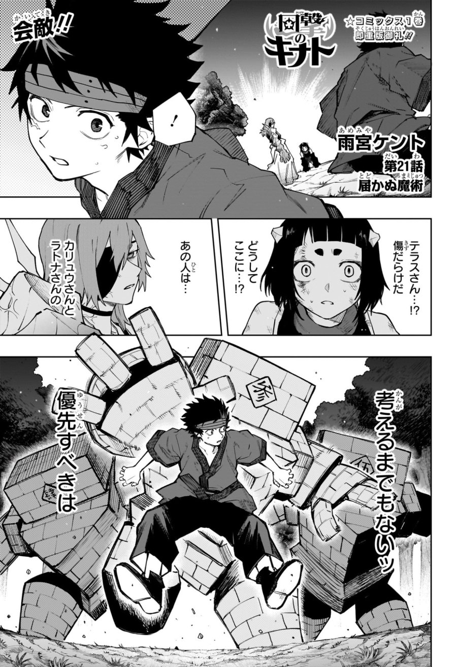 回撃のキナト 第21話 - Page 1