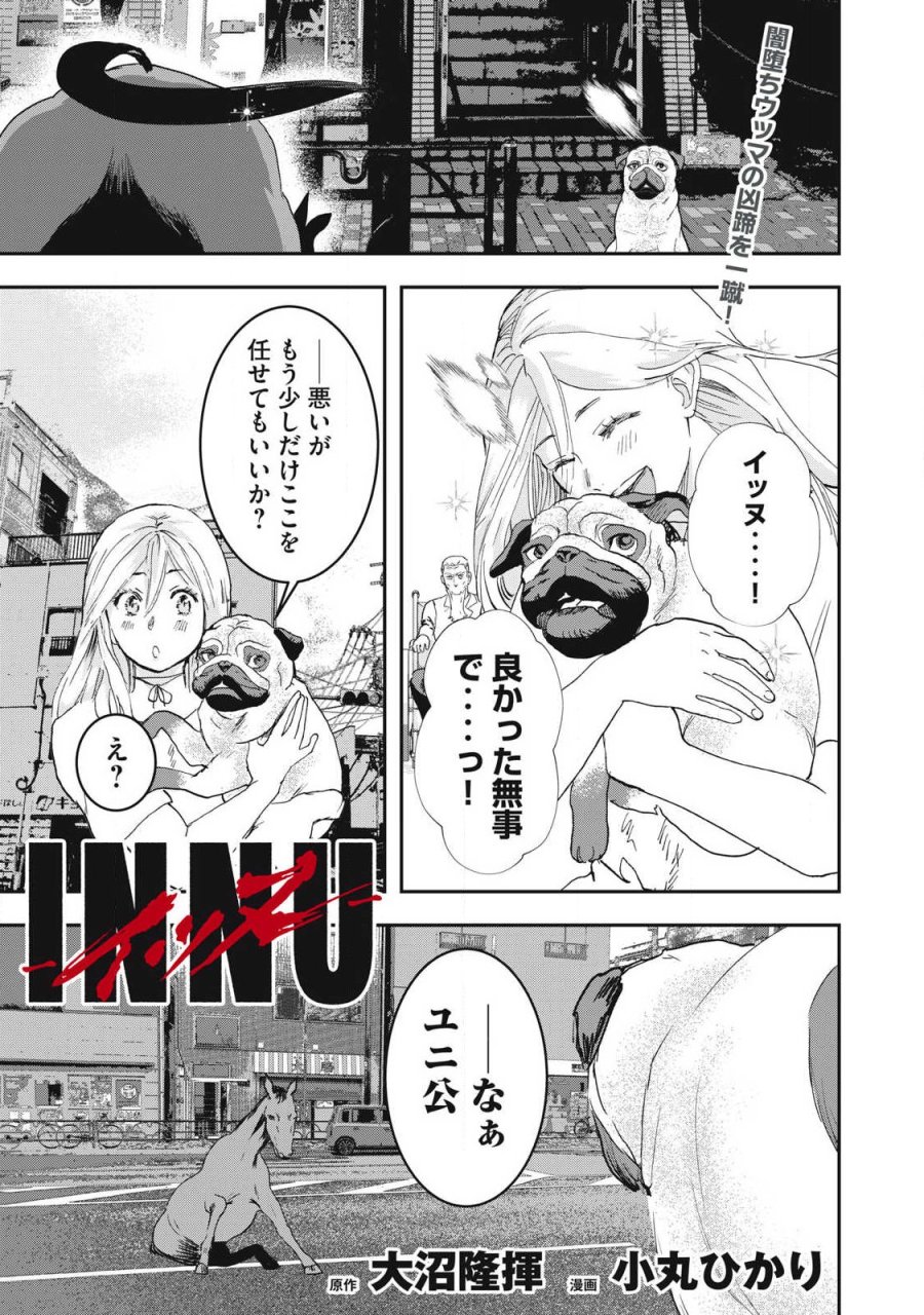 INNUーイッヌー 第69話 - Trang 1