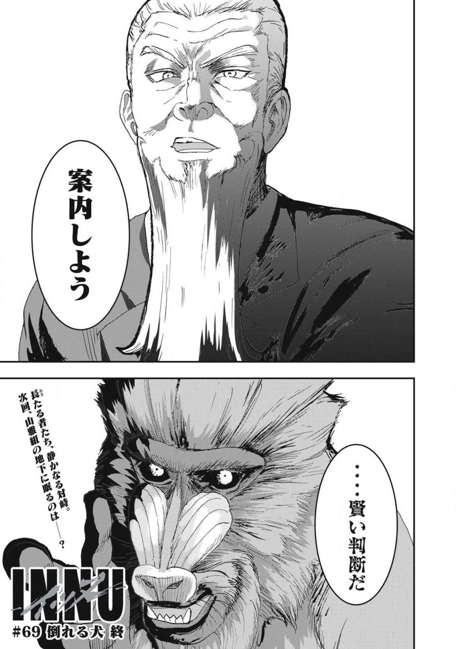 INNUーイッヌー 第69話 - Trang 19