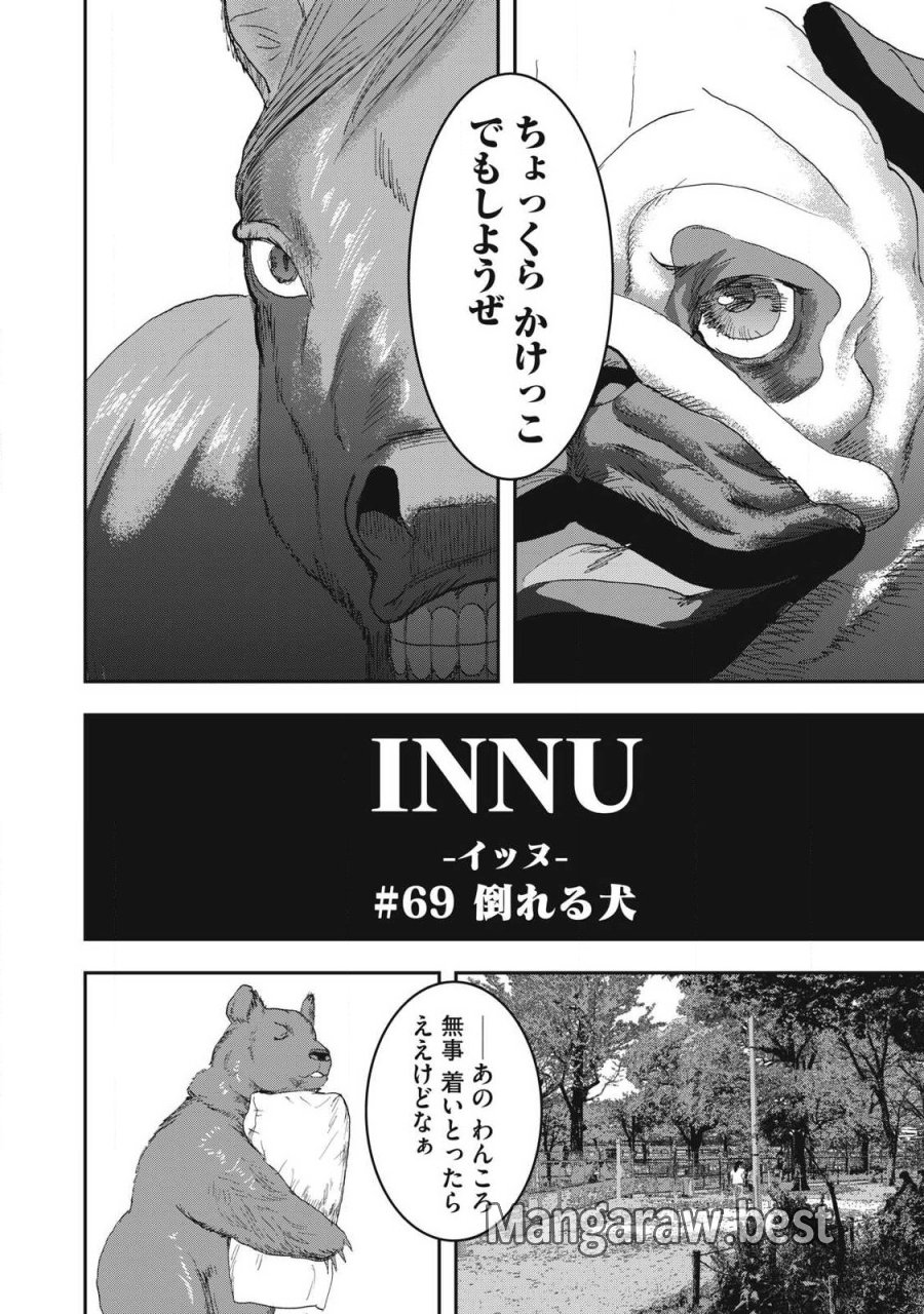 INNUーイッヌー 第69話 - Trang 2