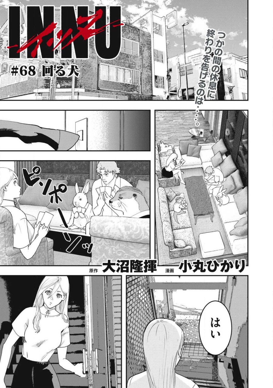 INNUーイッヌー 第68話 - Trang 1