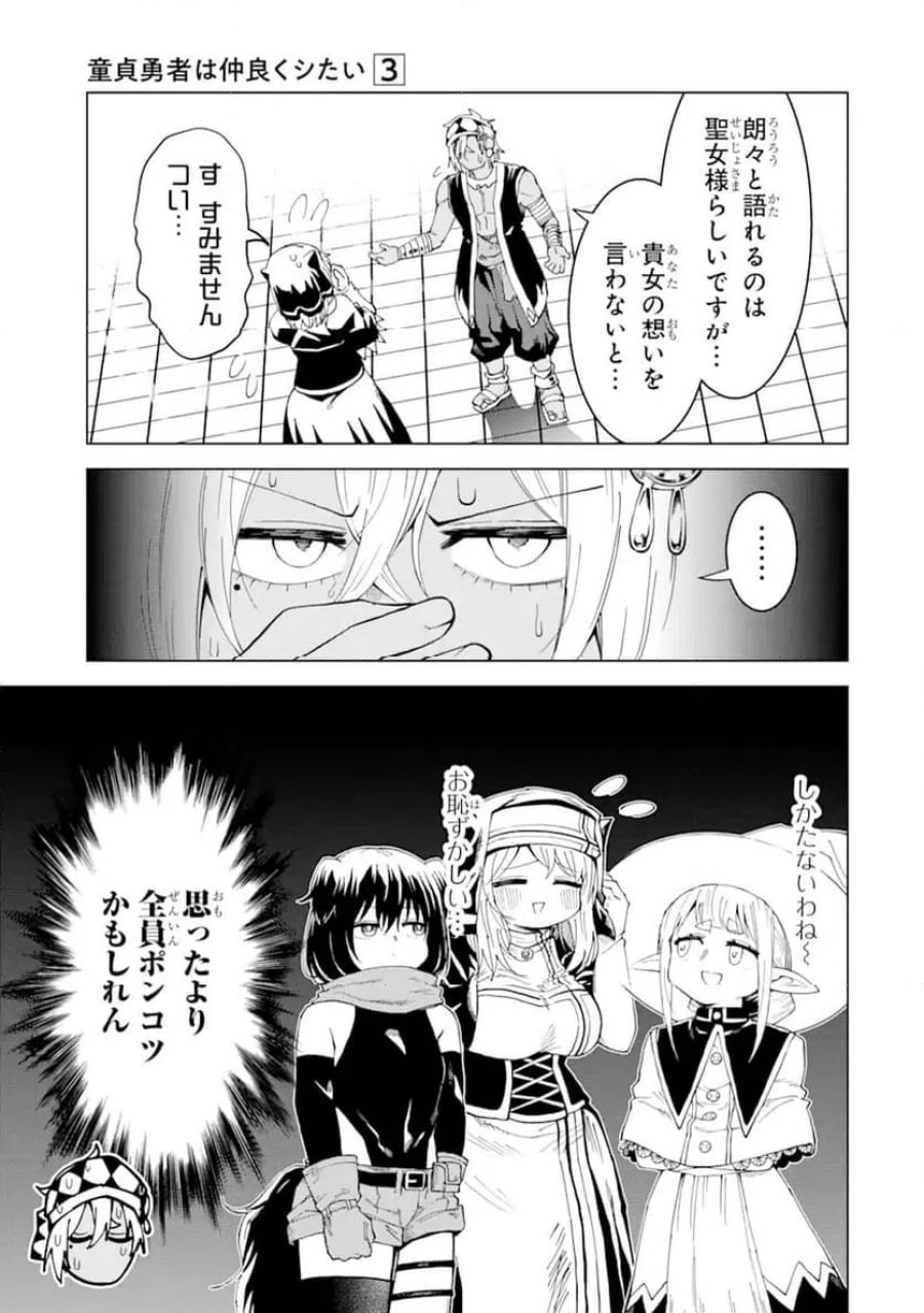 童貞勇者は仲良くシたい 第11.3話 - Trang 10