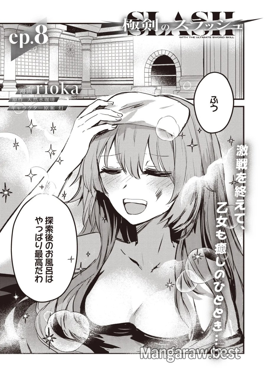 極剣のスラッシュ ～初級スキル極めたら、いつの間にか迷宮都市最強になってたんだが～ 第8.1話 - Page 1