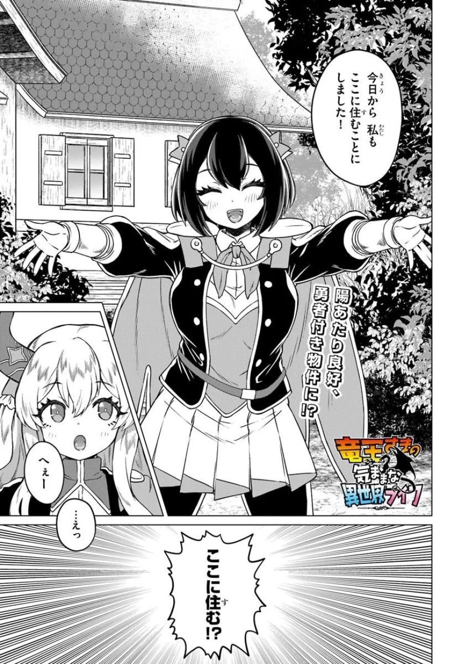 竜王さまの気ままな異世界ライフ 第11話 - Trang 1