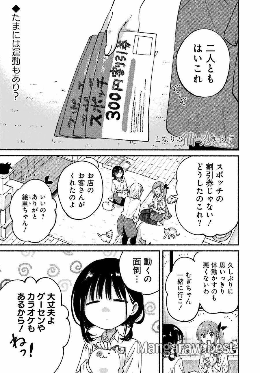 となりの猫と恋知らず 第34話 - Trang 1