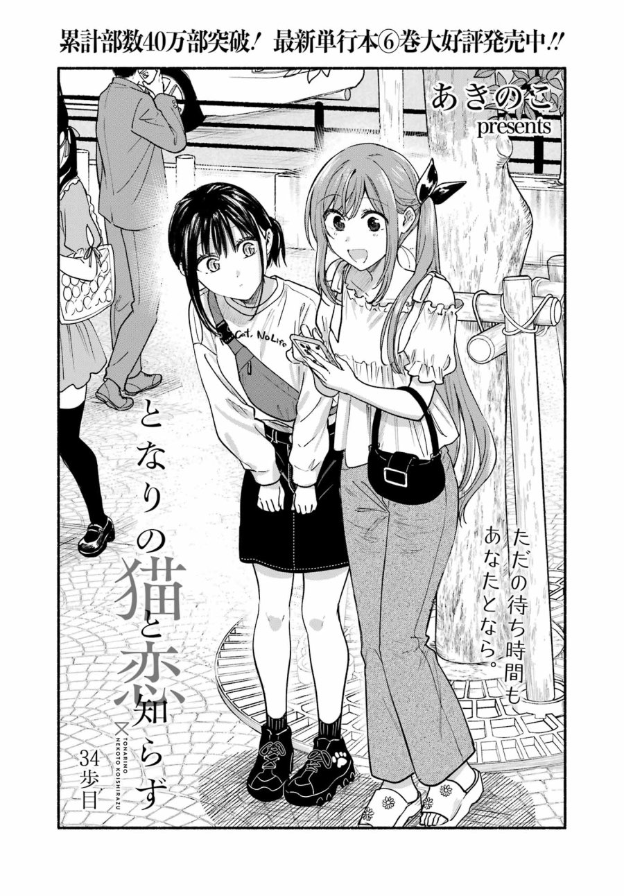 となりの猫と恋知らず 第34話 - Trang 3