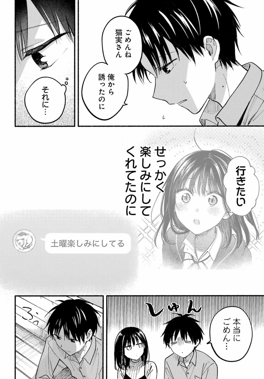 となりの猫と恋知らず 第36話 - Page 22