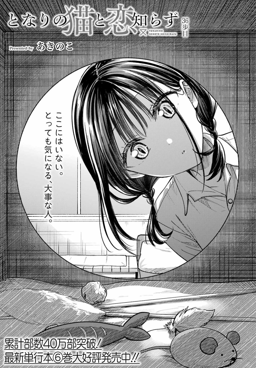 となりの猫と恋知らず 第36話 - Page 3