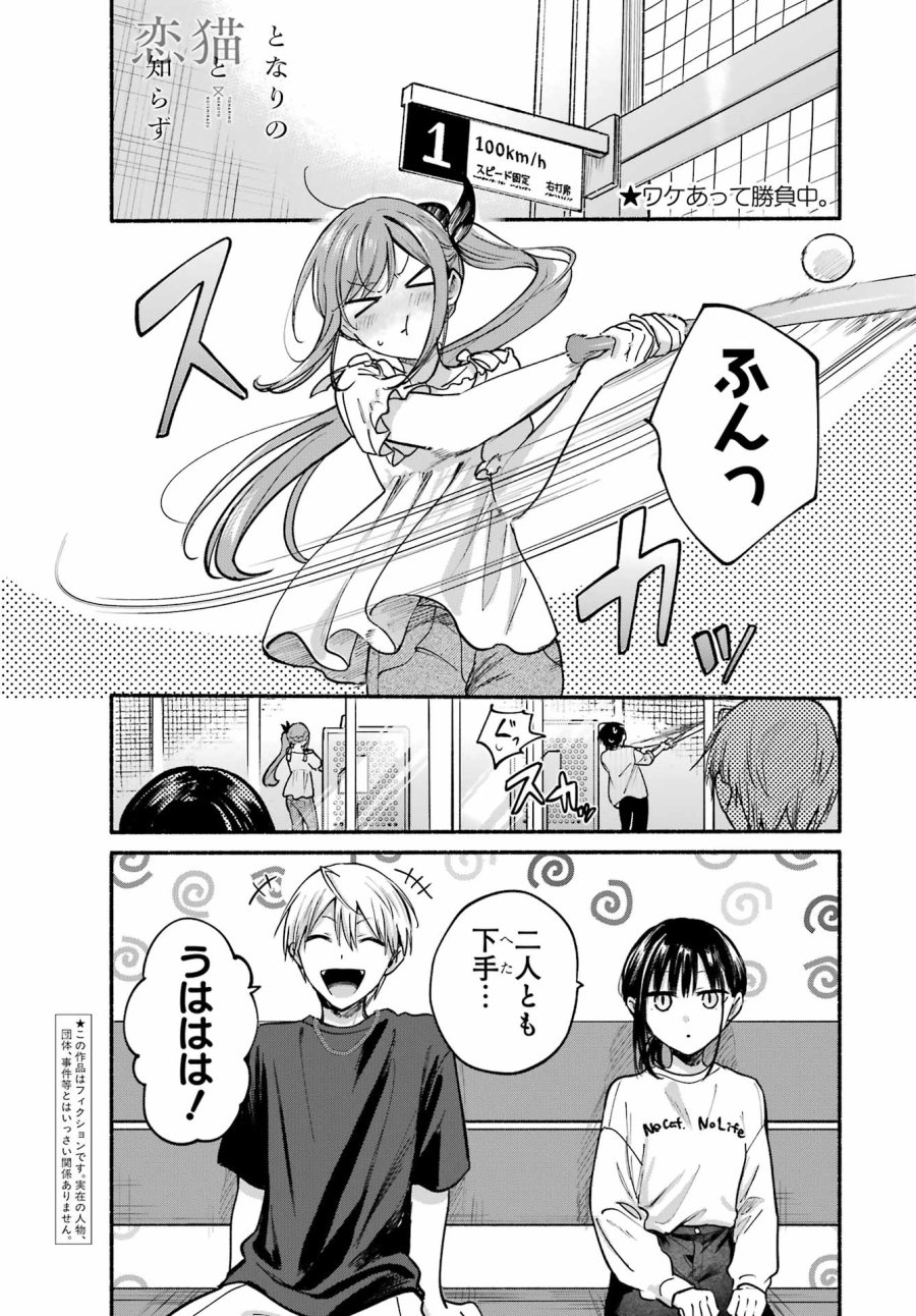 となりの猫と恋知らず 第35話 - Page 1