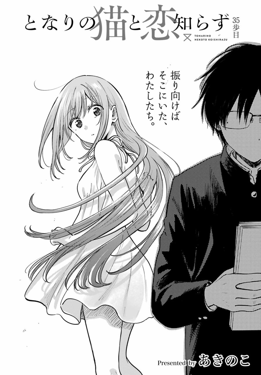 となりの猫と恋知らず 第35話 - Page 2