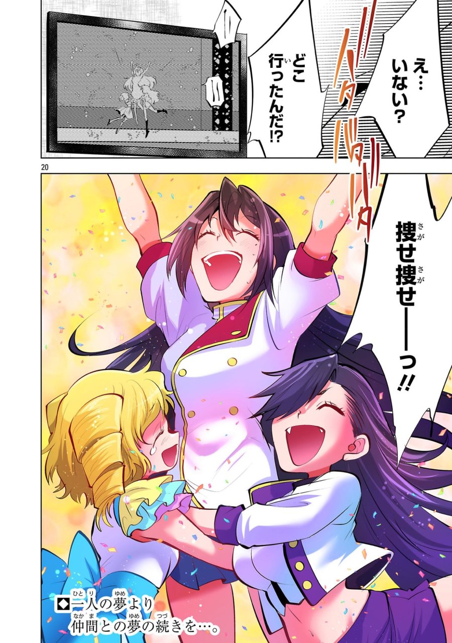 ニセドル ～将来をちかいあった幼馴染がアイドルになって遠くにいっちゃったので俺もアイドル(女装)になって追いかけます!～ 第22話 - Page 20