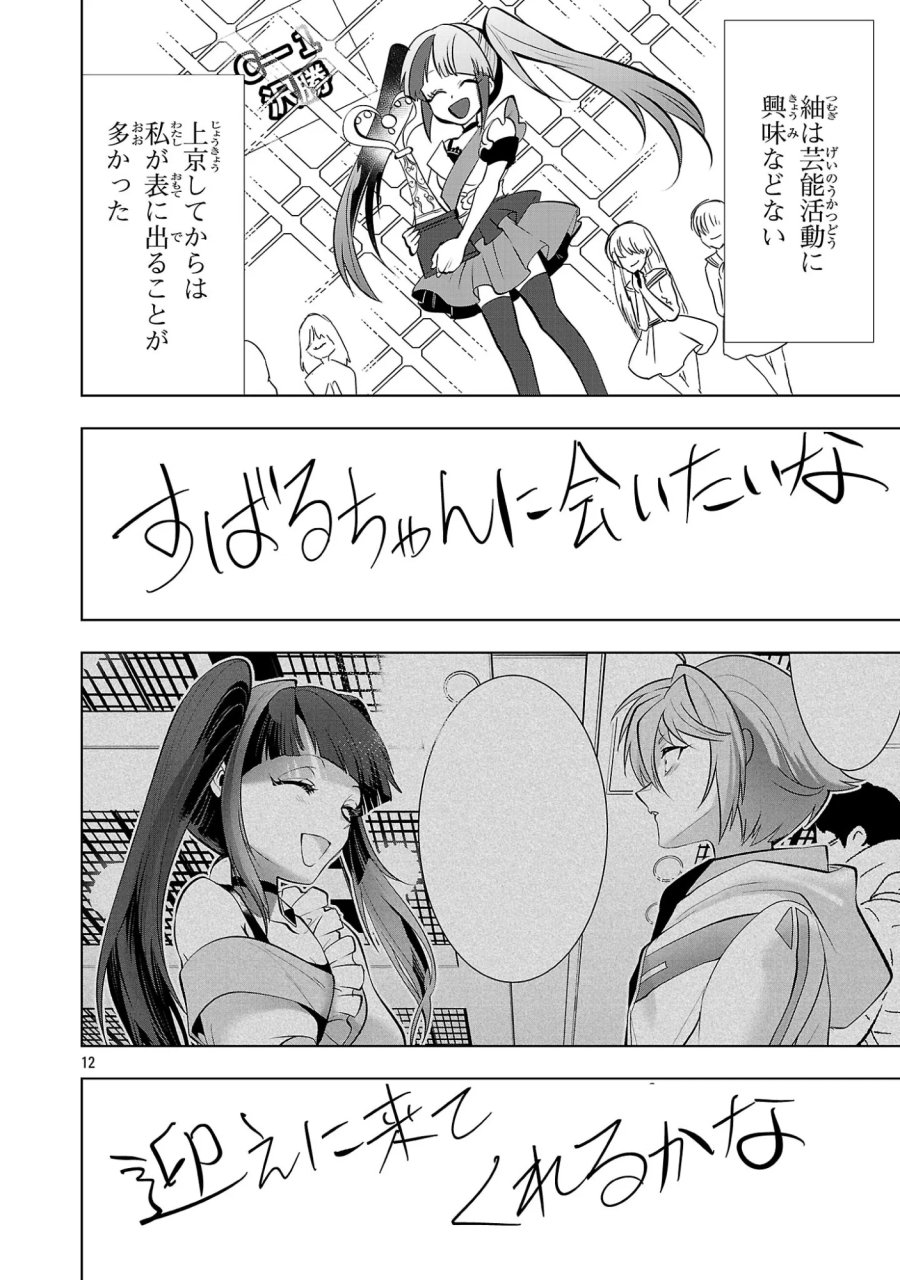 ニセドル ～将来をちかいあった幼馴染がアイドルになって遠くにいっちゃったので俺もアイドル(女装)になって追いかけます!～ 第24話 - Page 12